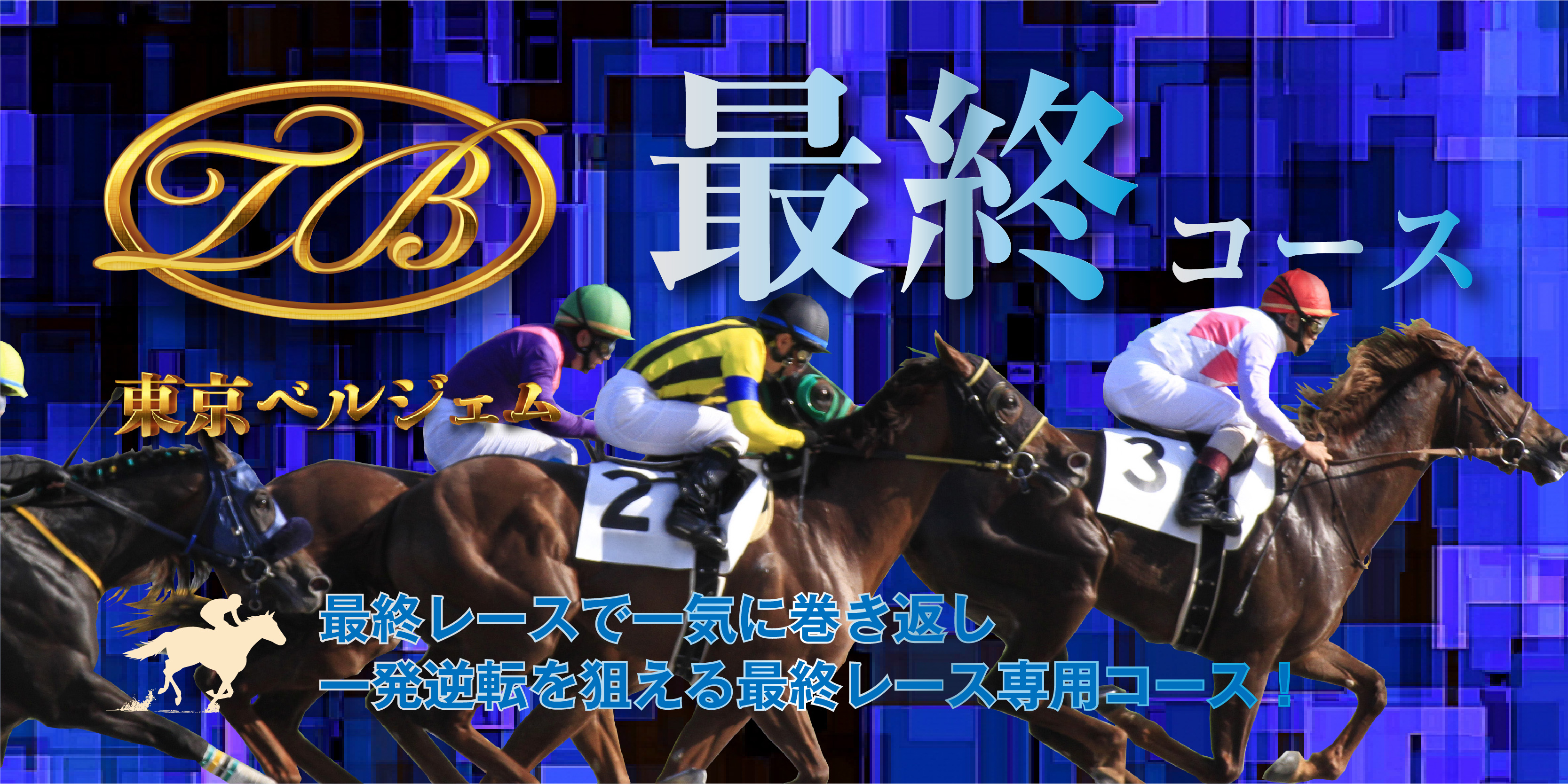 最終レース専門コース