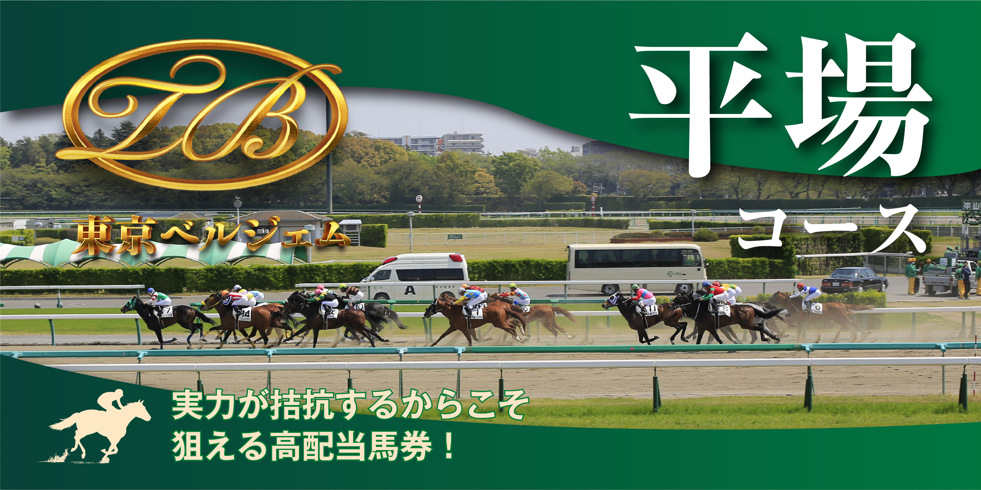 平場レース専門コース