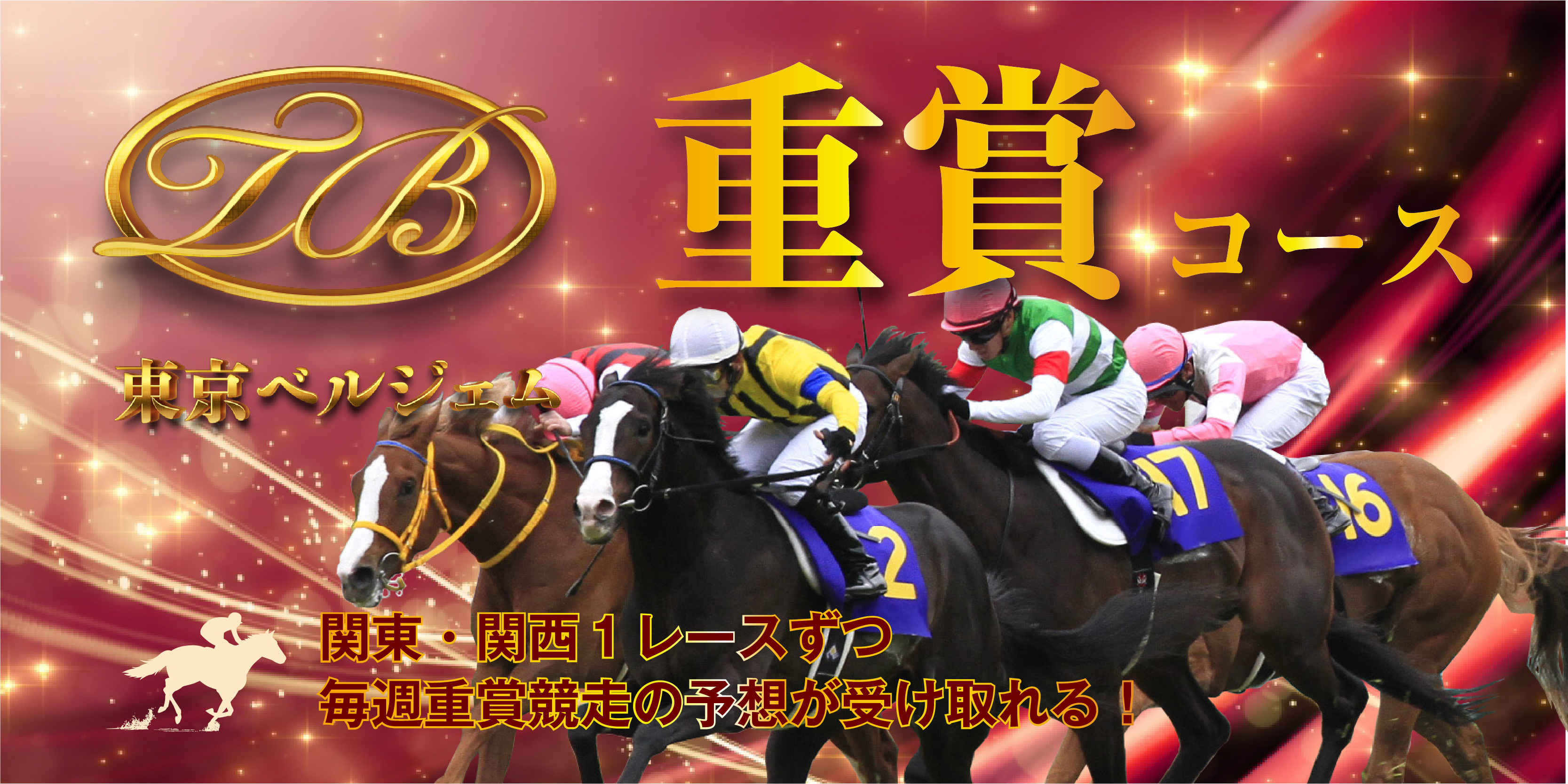重賞レース専門コース