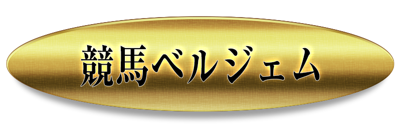 競馬